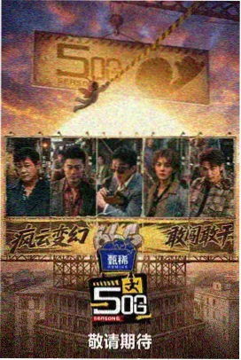 山货铺子综艺索引卡封面